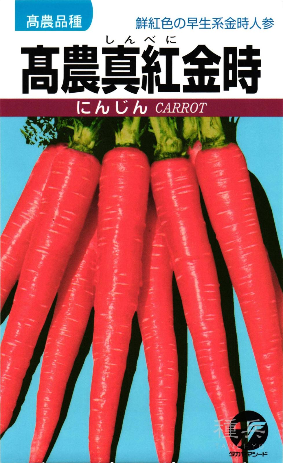 ニンジン 種 『高農真紅金時(毛除種)』  タカヤマシード