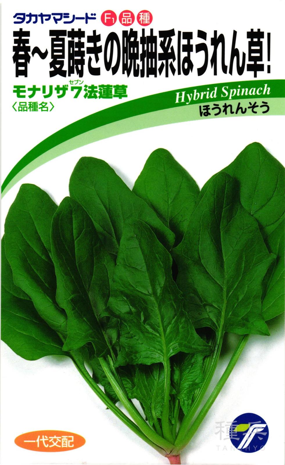 ホウレンソウ 種 『モナリザ7法蓮草』  タカヤマシード