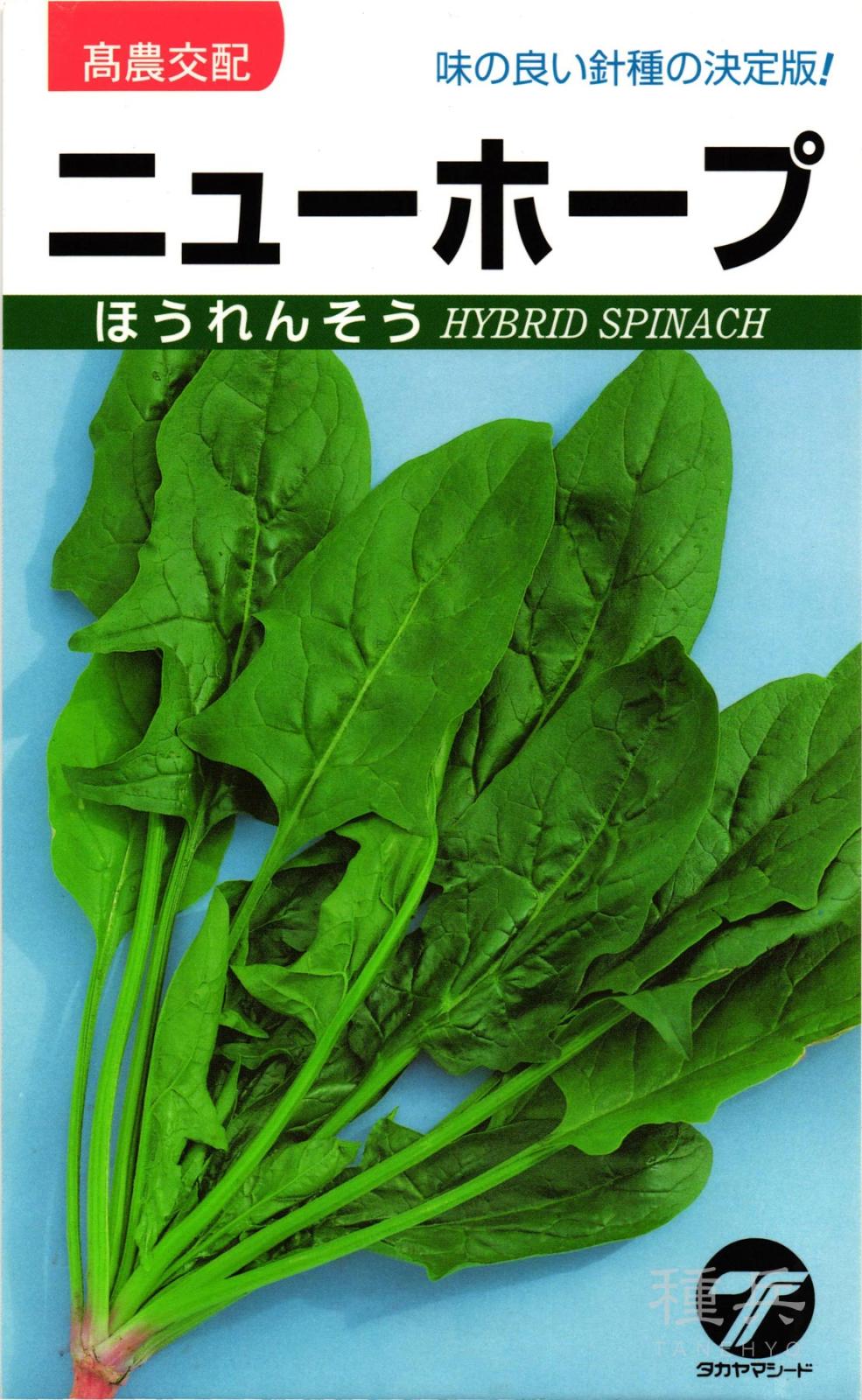ホウレンソウ 種 『ニューホープ法蓮草』  タカヤマシード