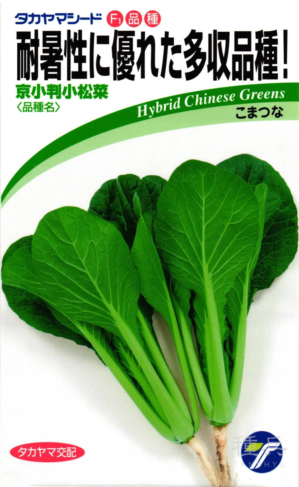 コマツナ 種 『京小判小松菜』  タカヤマシード