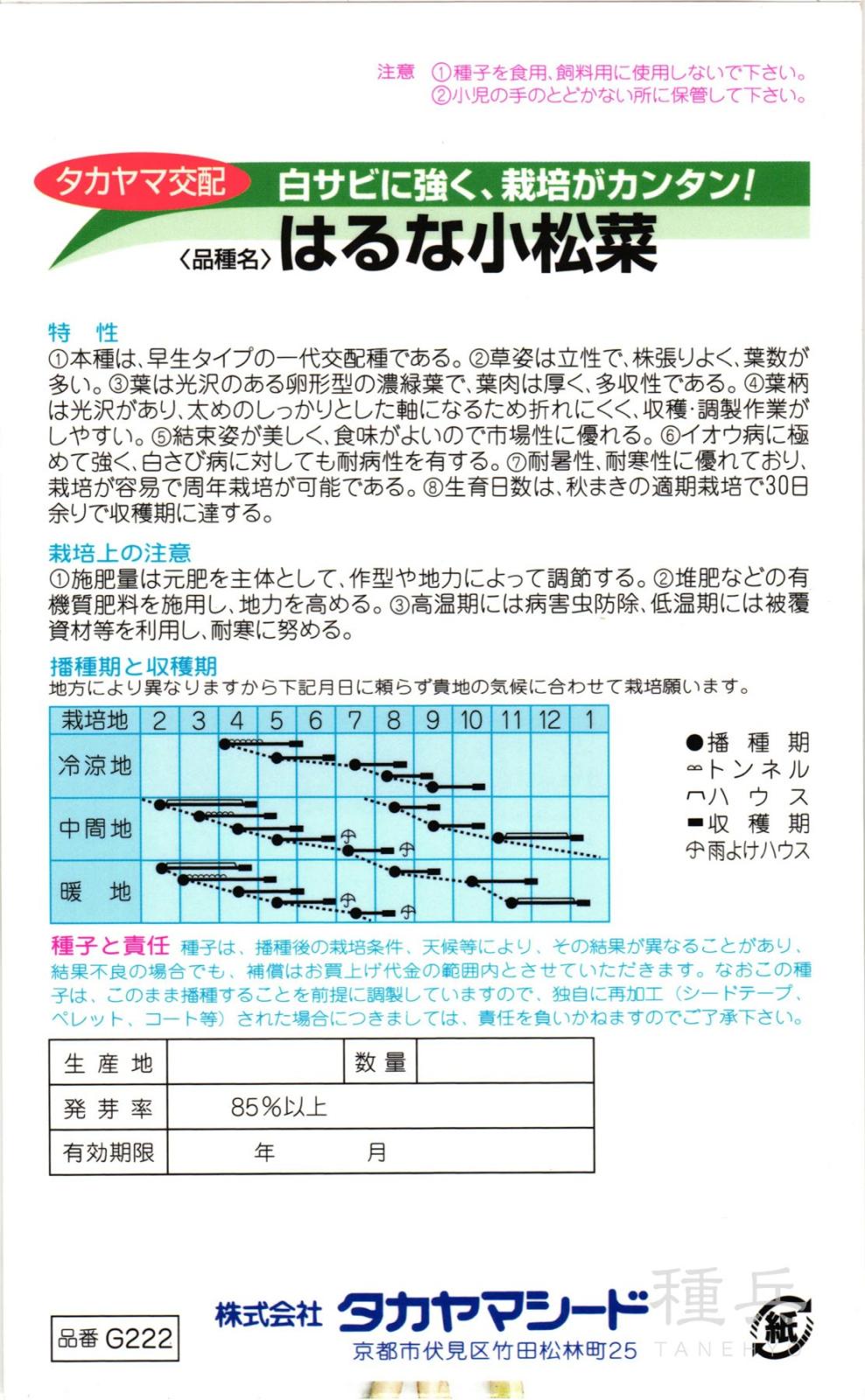 コマツナ 種 『はるな小松菜』 タカヤマシード | たね,葉菜の種