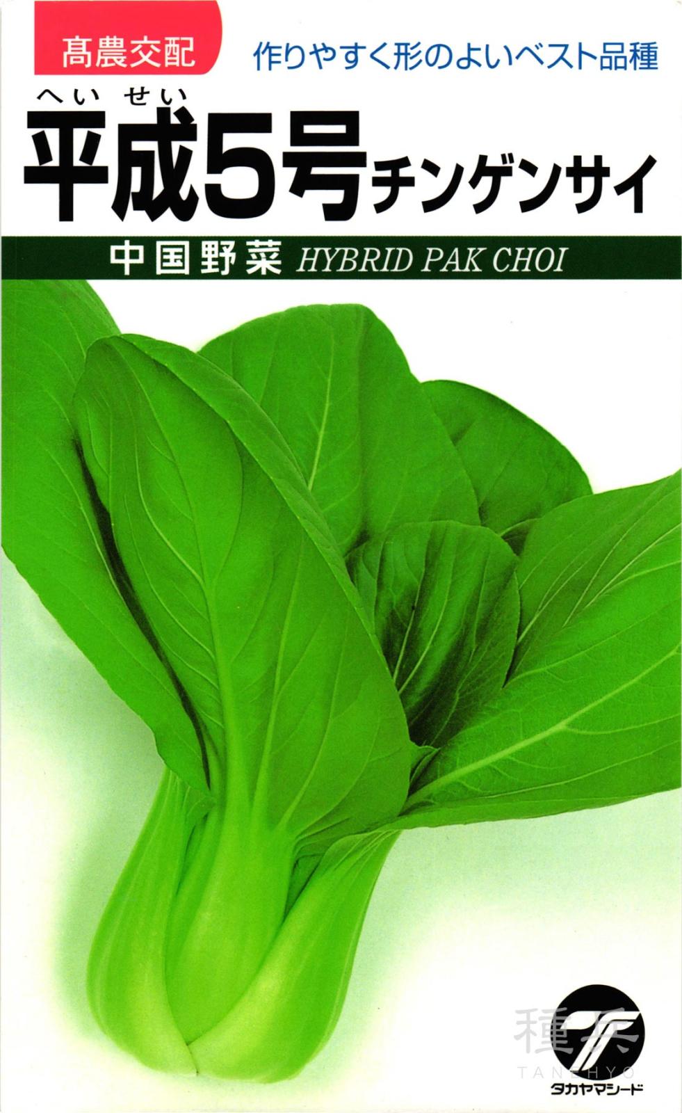 チンゲンサイ 種 『平成５号』  タカヤマシード