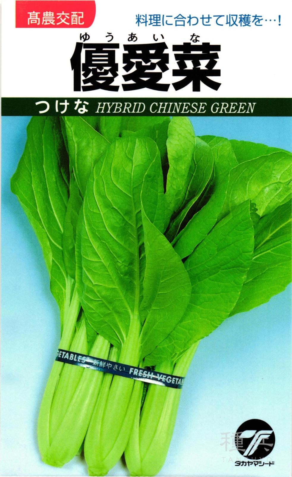 ツケナ 種 『優愛菜』  タカヤマシード