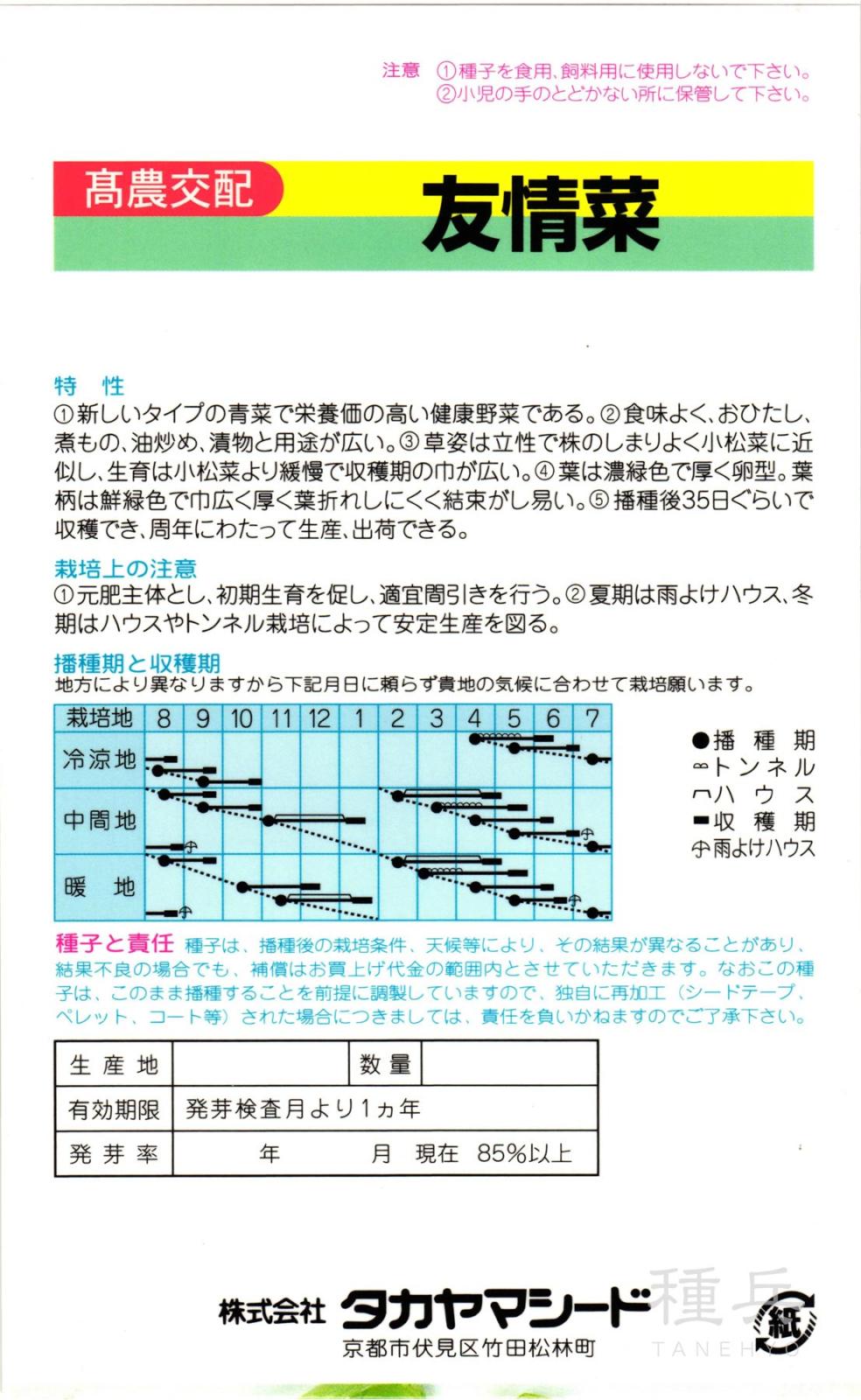 ツケナ 種 『友情菜』 タカヤマシード | たね,葉菜の種,漬け菜 | 種兵