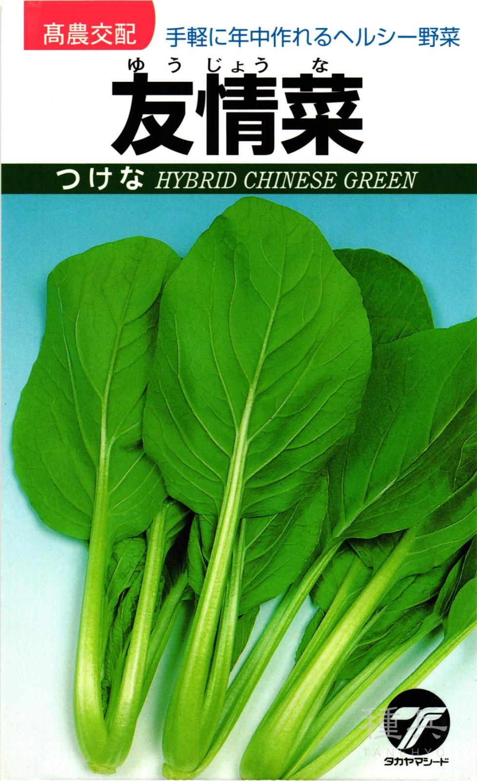 ツケナ 種 『友情菜』  タカヤマシード