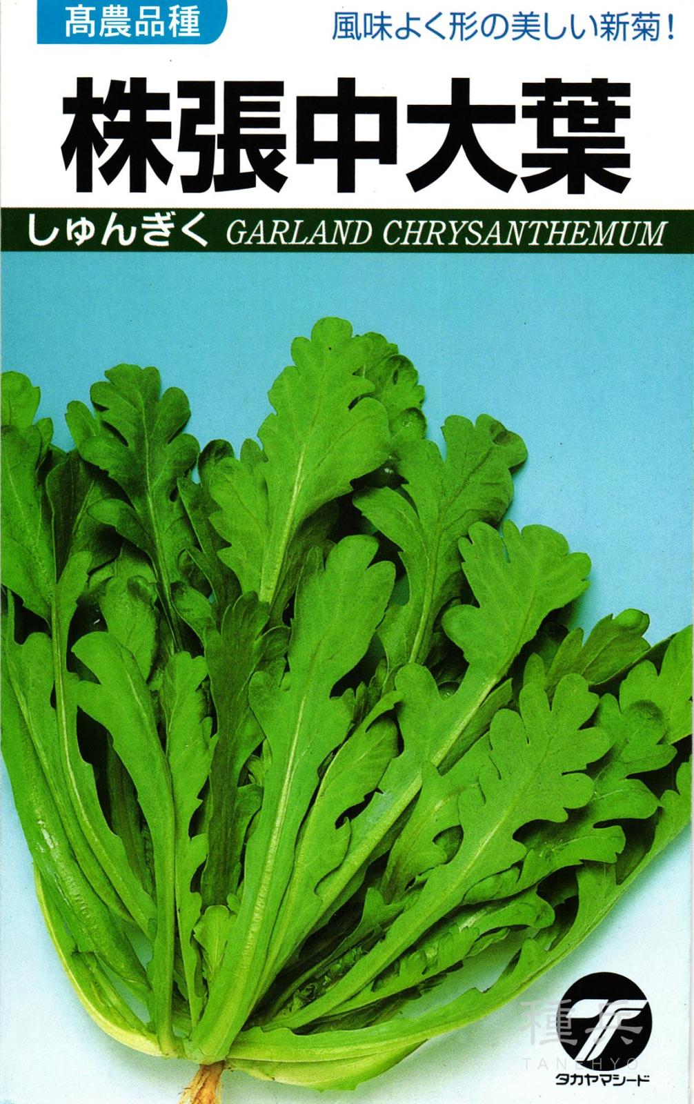シュンギク 種 『株張中大葉』  タカヤマシード