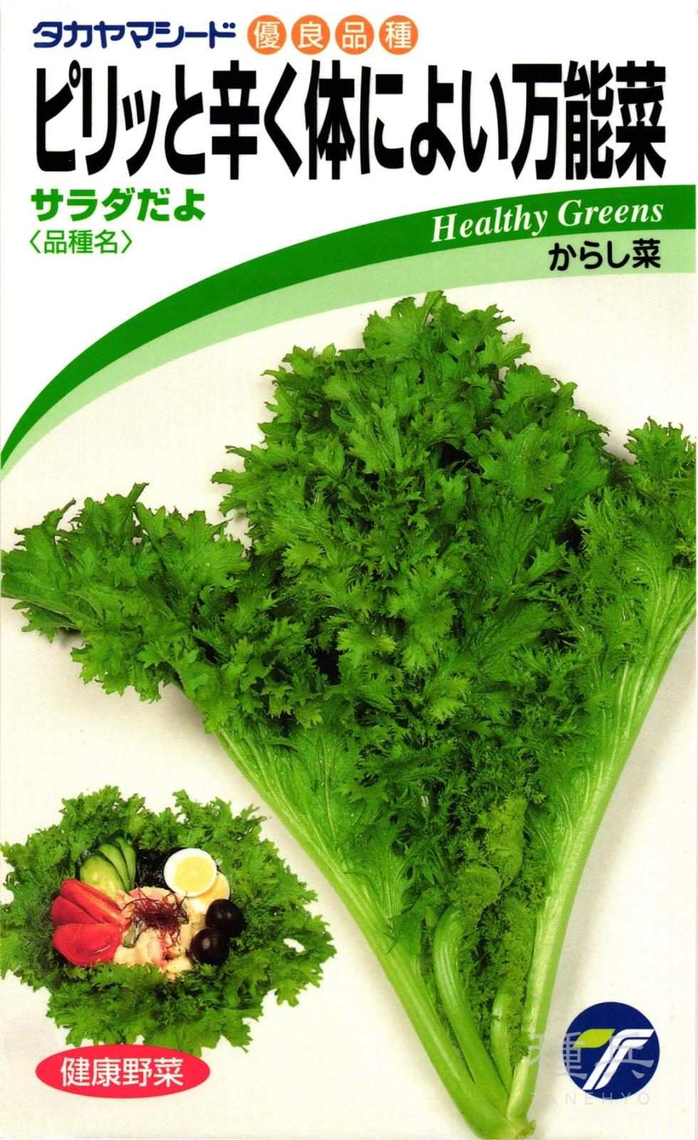 カラシナ 種 『サラダだよ』  タカヤマシード