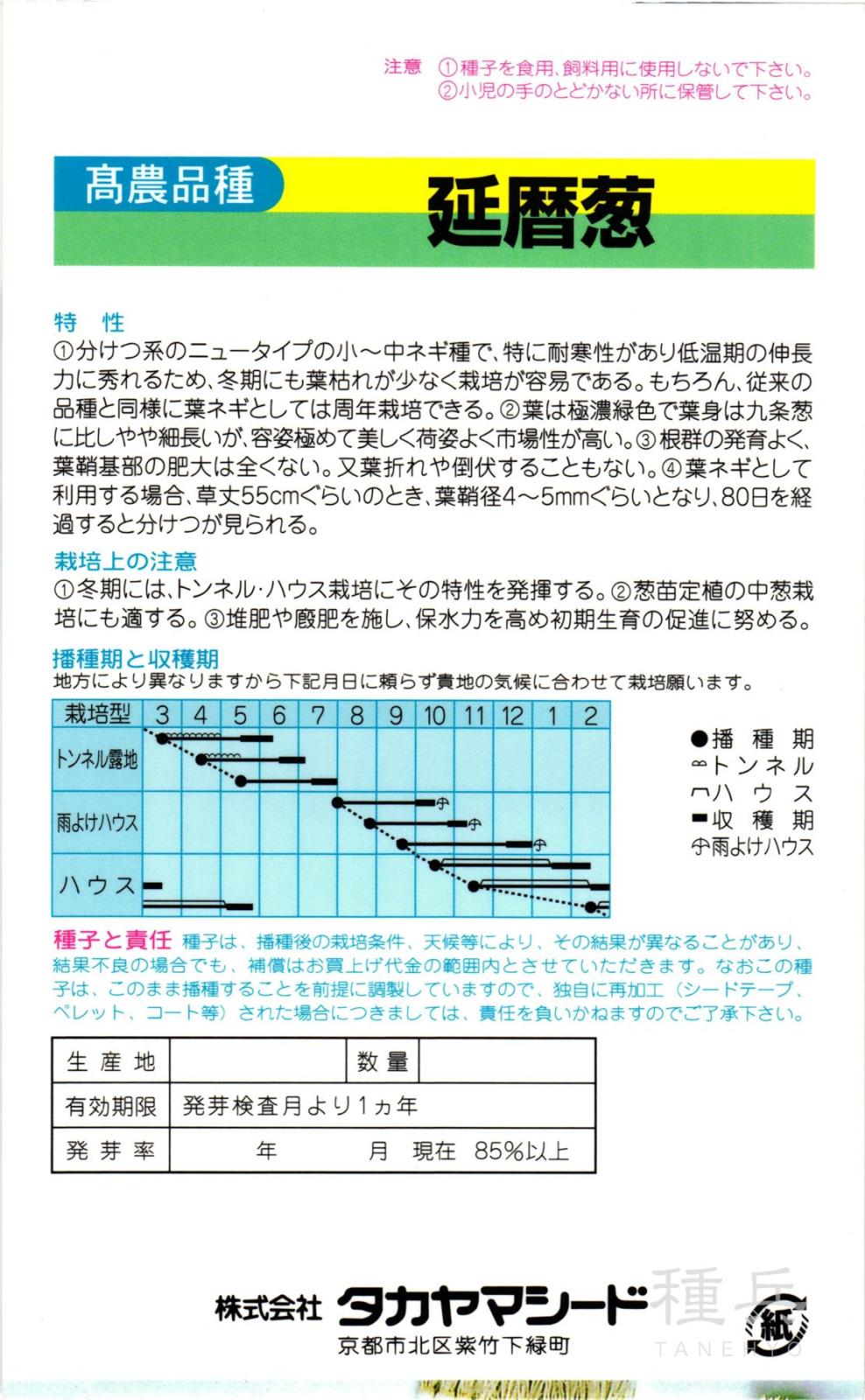 葉ネギ 種 『延暦葱』 タカヤマシード | たね,葉菜の種,ネギ,葉ネギ