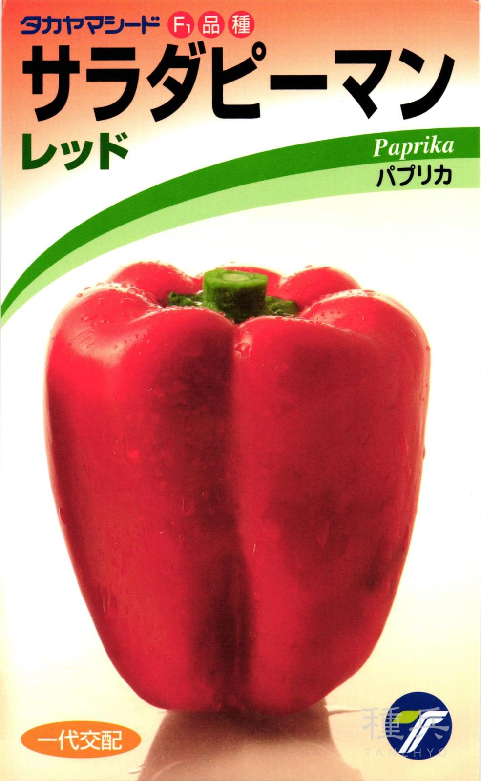 パプリカ 種 『サラダピーマン（レッド）』  タカヤマシード