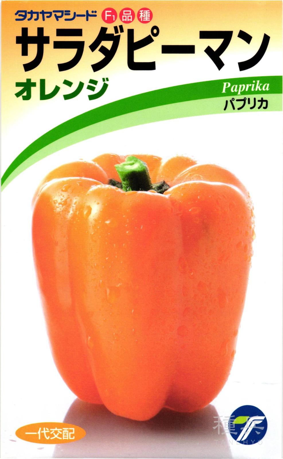 パプリカ 種 『サラダピーマン（オレンジ）』  タカヤマシード