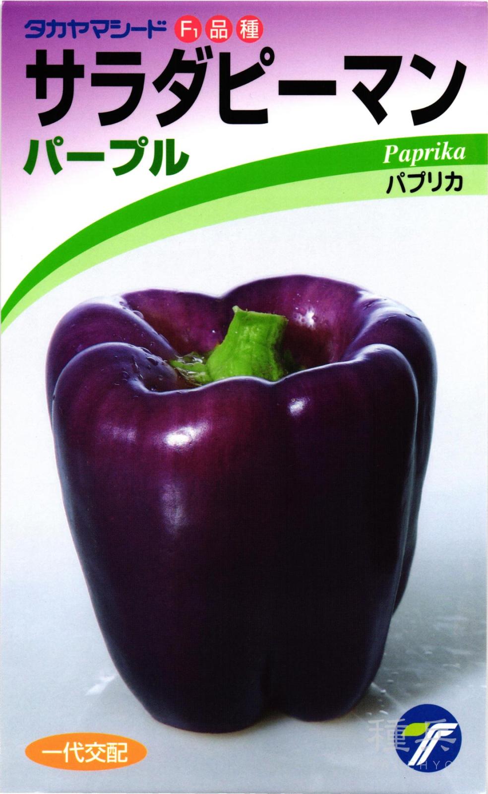 パプリカ 種 『サラダピーマン（パープル）』  タカヤマシード