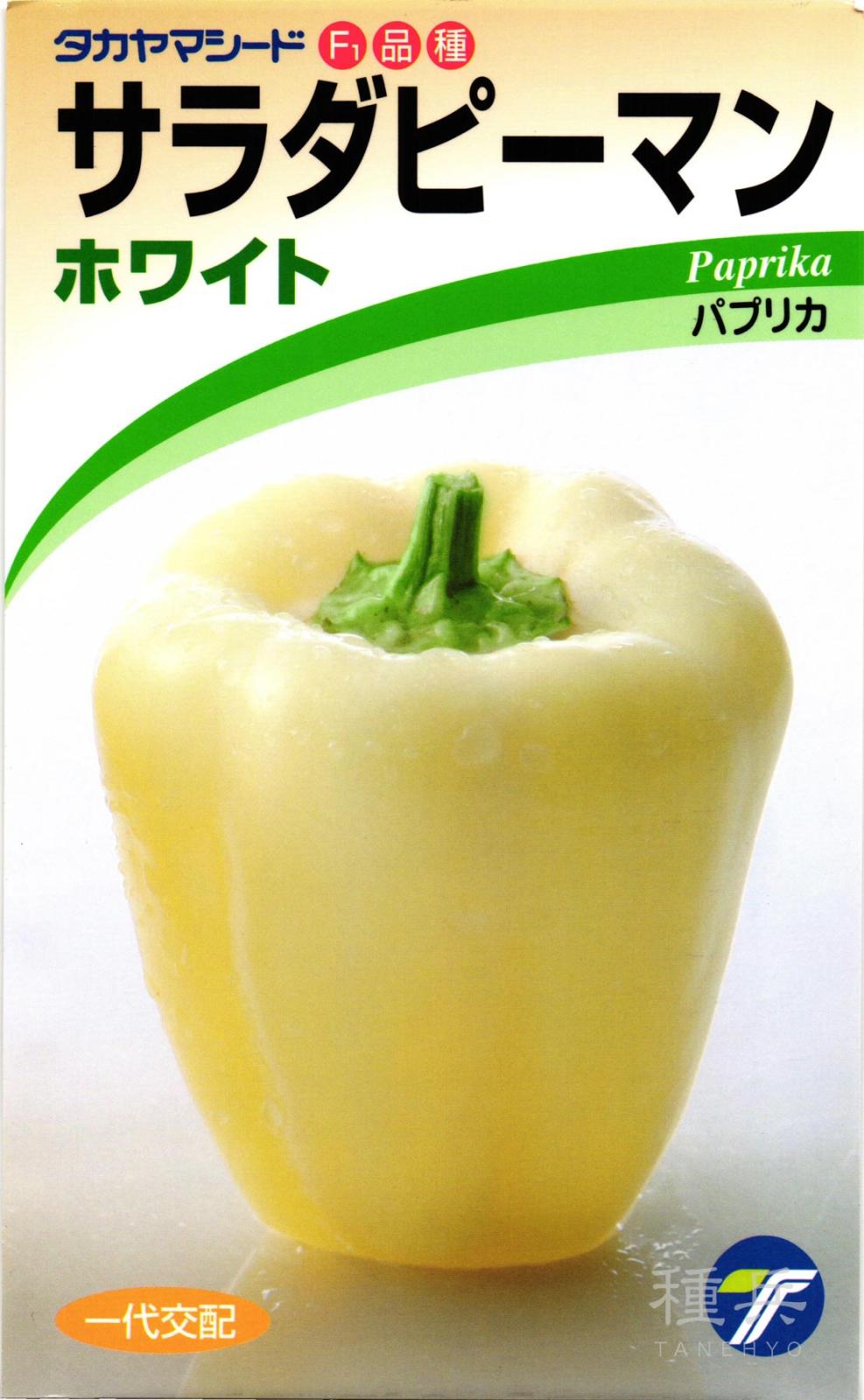 パプリカ 種 『サラダピーマン（ホワイト）』  タカヤマシード