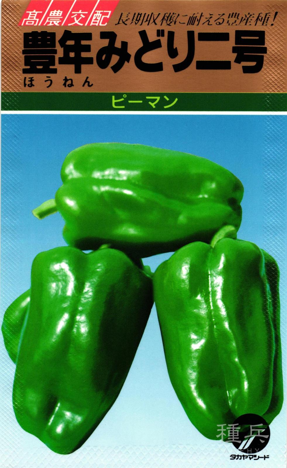 ピーマン 種 『豊年みどり二号』  タカヤマシード