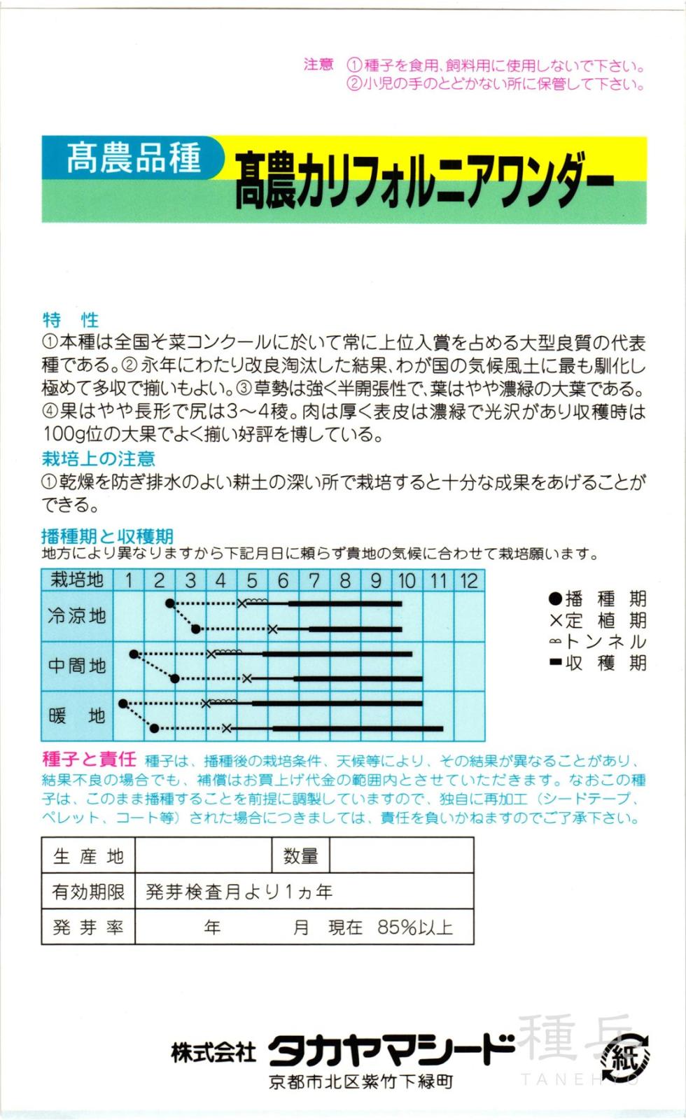 肉厚ピーマン 種 『高農カリフォルニアワンダー』 タカヤマシード