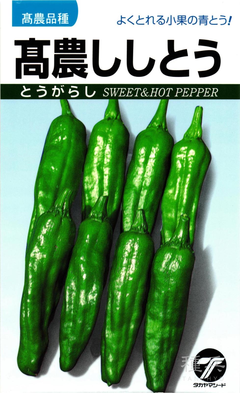 ししとう 種 『高農ししとう』  タカヤマシード