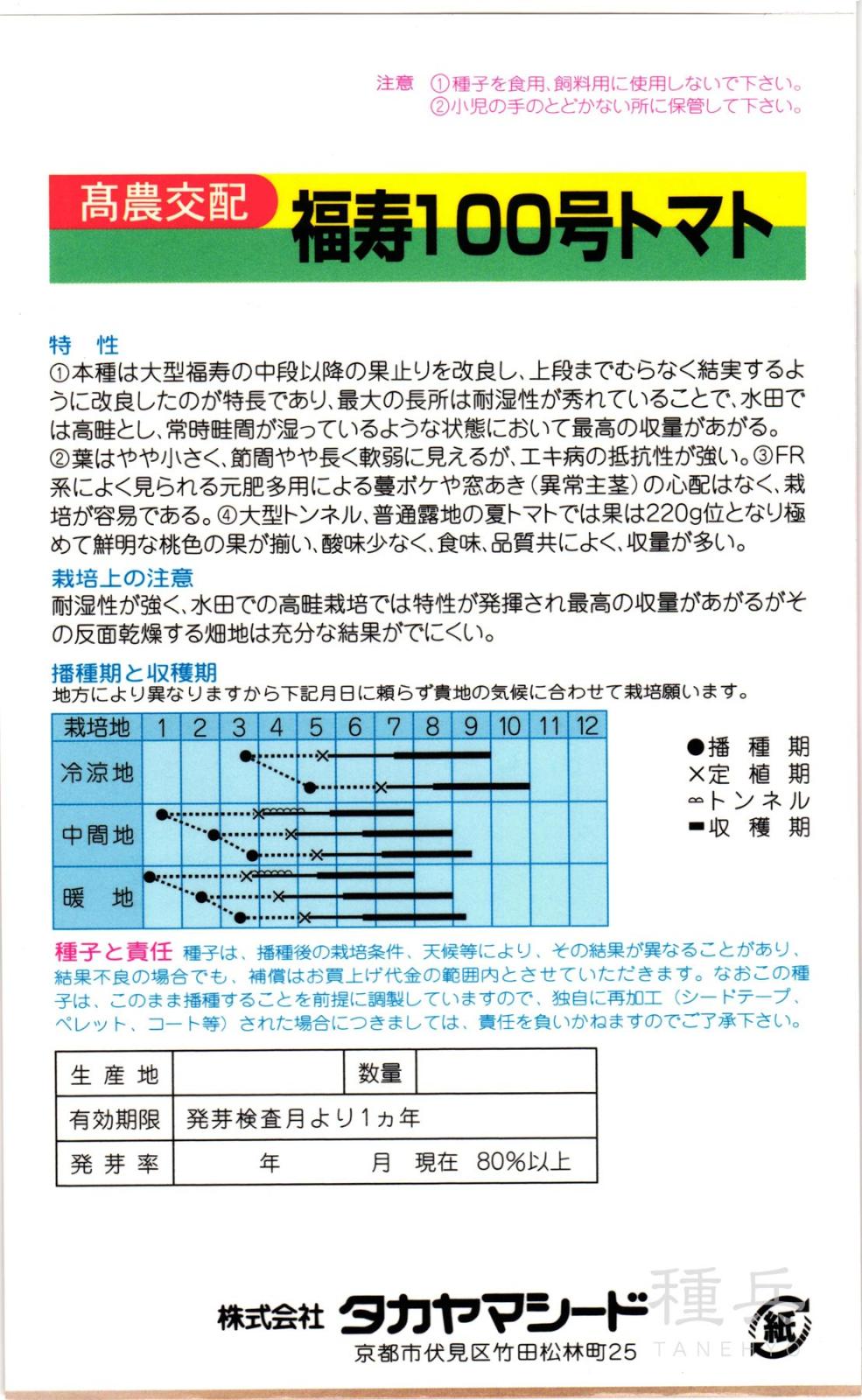 トマト 種 『福寿100号』 タカヤマシード | たね,果菜の種,トマト