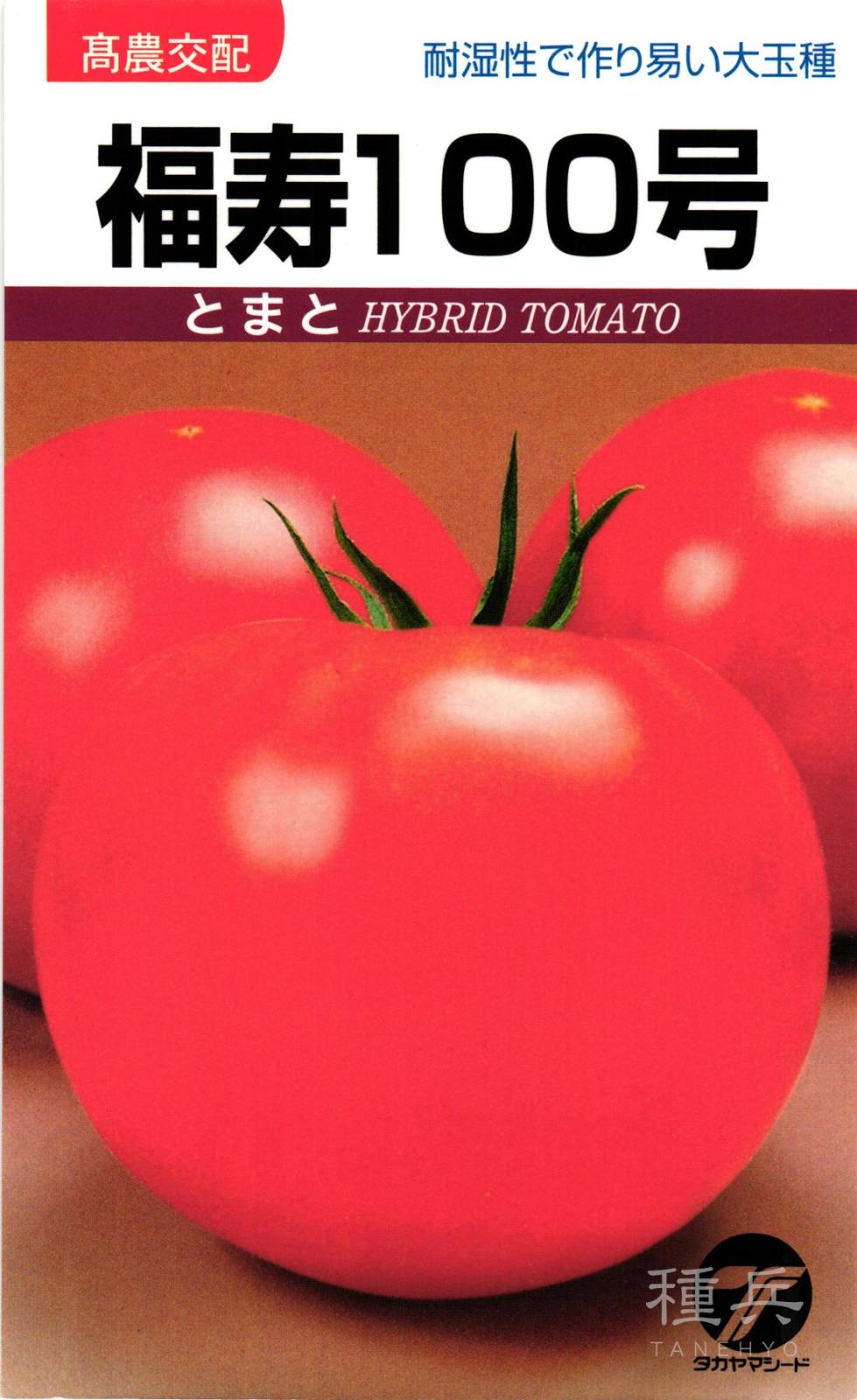 トマト 種 『福寿１００号』  タカヤマシード
