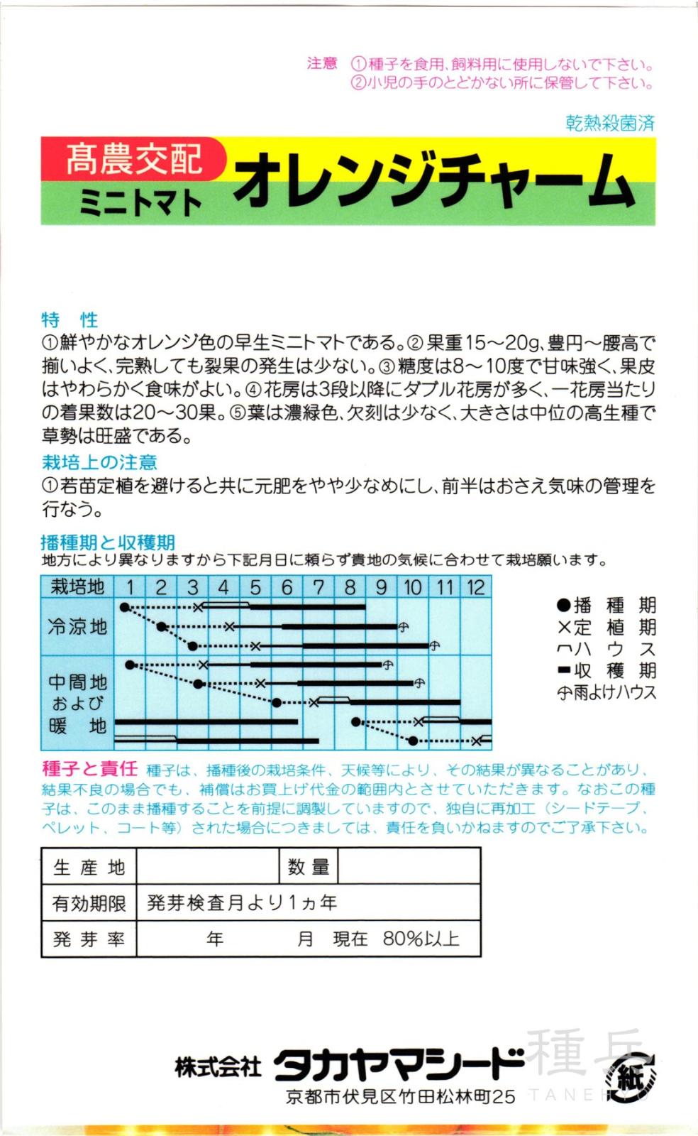 ミニトマト 種 『オレンジチャーム』 タカヤマシード | たね,果菜の種