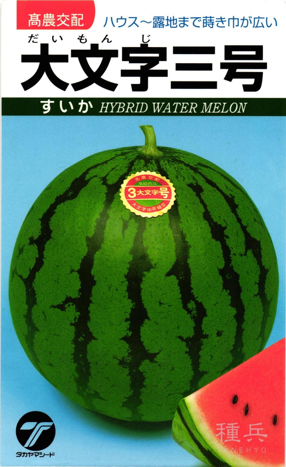大玉スイカ 種 『大文字三号』  タカヤマシード