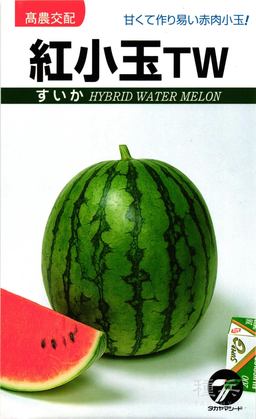 小玉スイカ 種 『紅小玉TW』  タカヤマシード