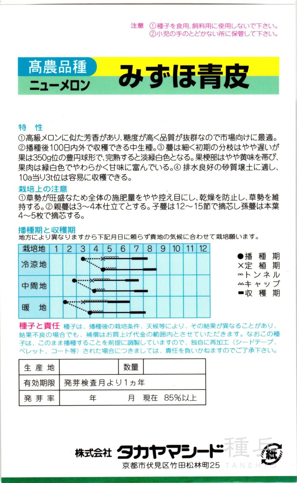 メロン 種 『みずほニューメロン』 タカヤマシード | たね,果菜の種