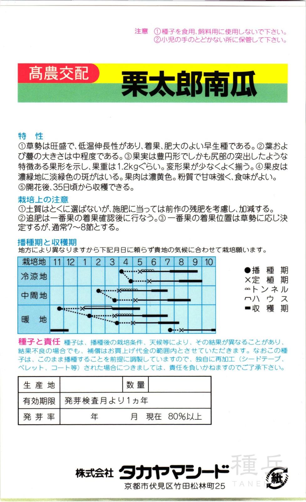 栗カボチャ 種 『栗太郎南瓜』 タカヤマシード | たね,果菜の種