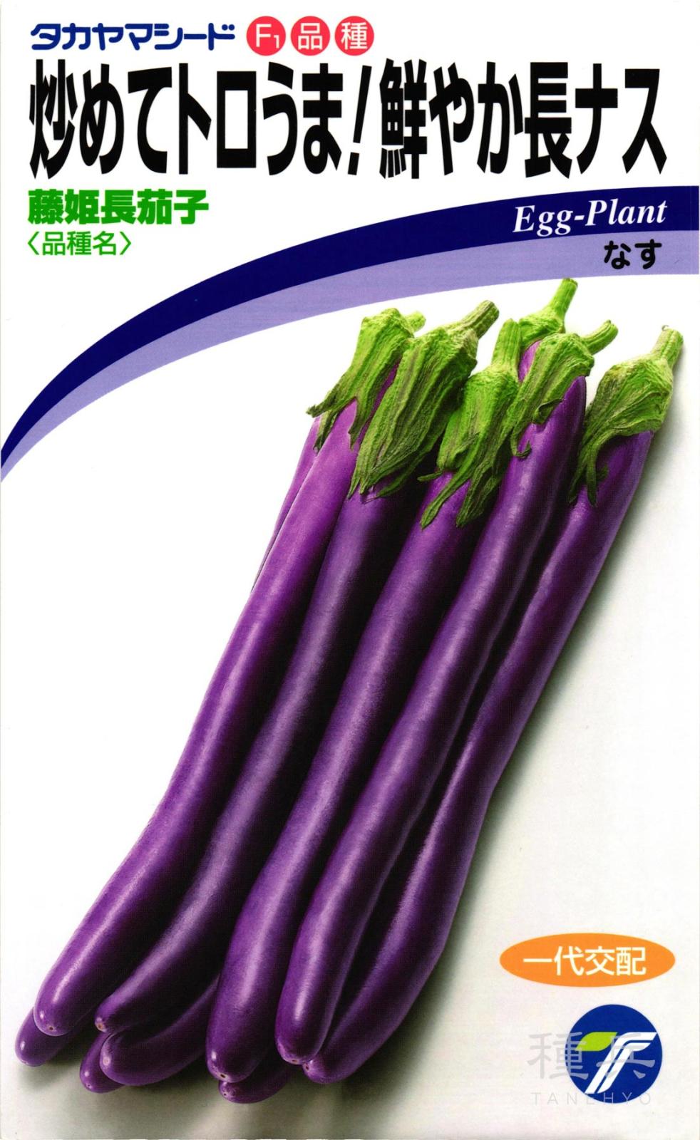 長ナス 種 『藤姫長茄子』  タカヤマシード