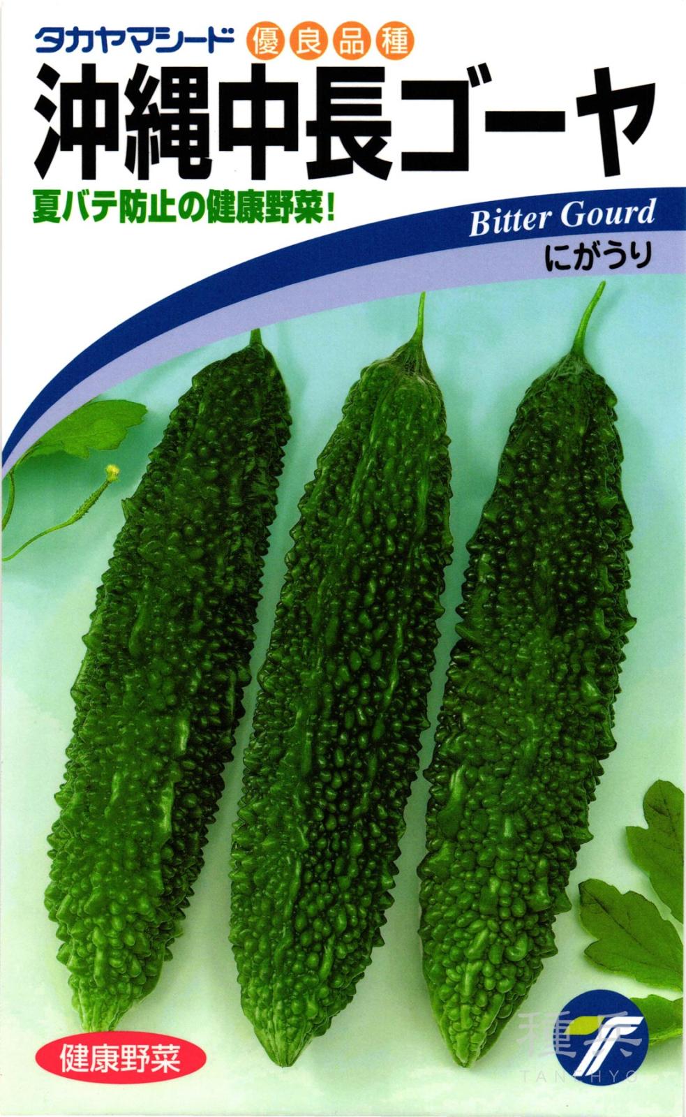 ゴーヤ 種 『沖縄中長ゴーヤ』  タカヤマシード