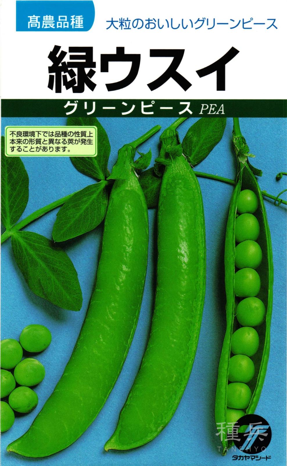 実エンドウ 種 『緑ウスイ』  タカヤマシード