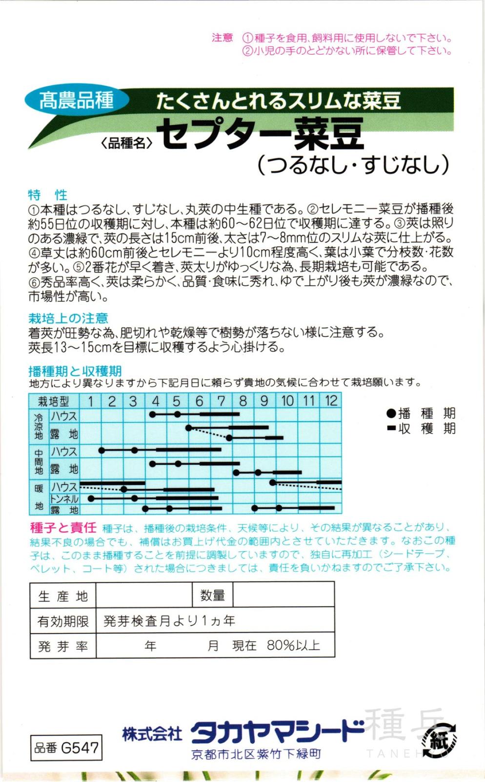 つるなしインゲン 種 『セプター菜豆』 タカヤマシード | たね,果菜の