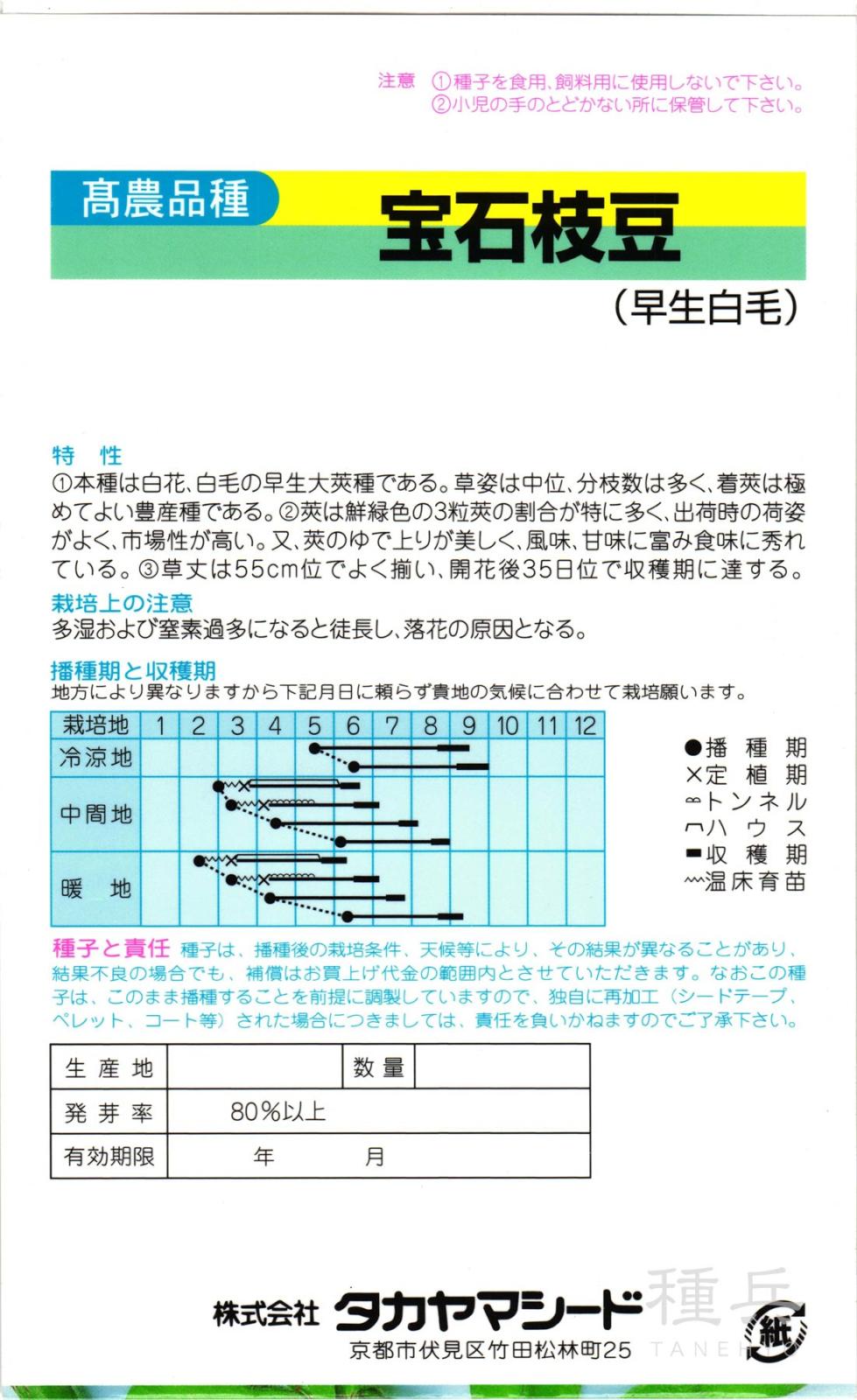 エダマメ 種 『宝石枝豆』 タカヤマシード | たね,果菜の種,エダマメ