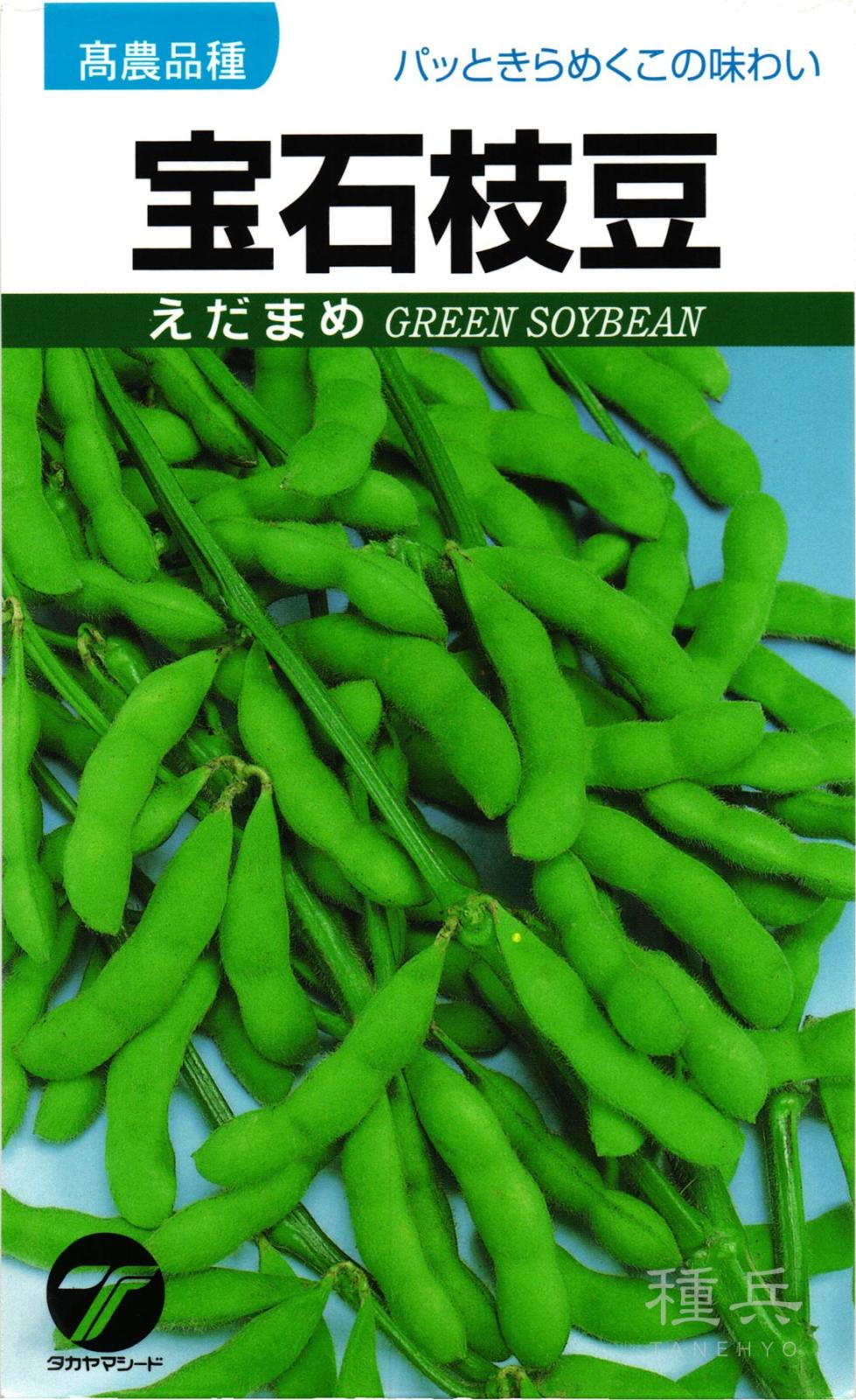 エダマメ 種 『宝石枝豆』  タカヤマシード