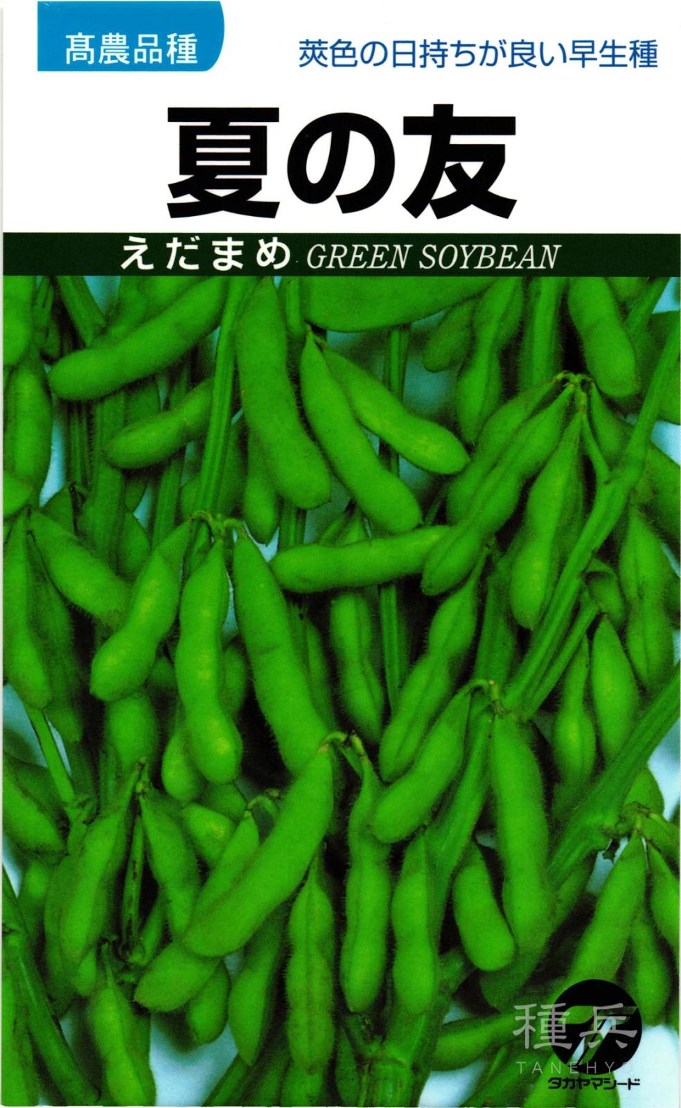 エダマメ 種 『夏の友』  タカヤマシード