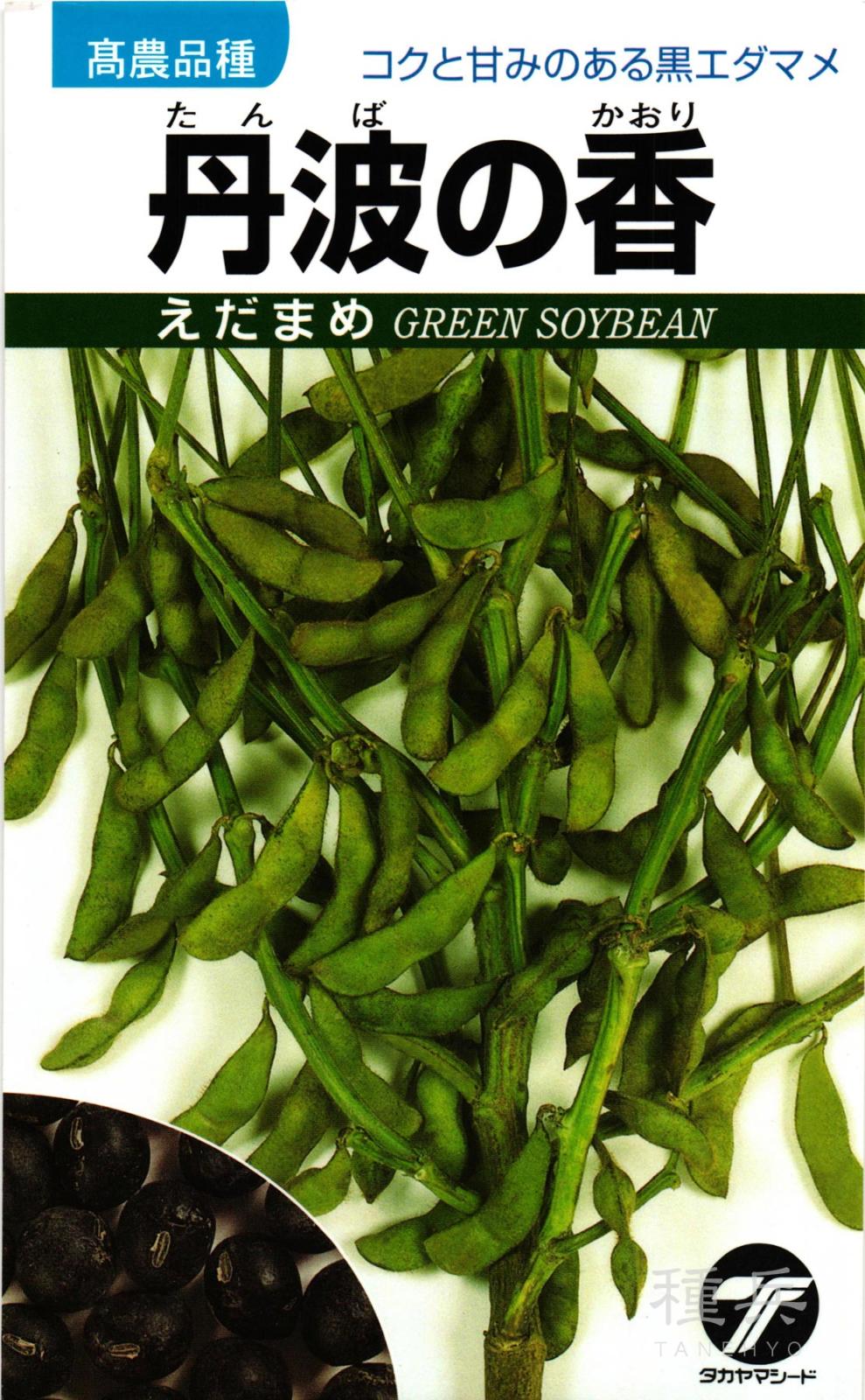 黒エダマメ 種 『丹波の香枝豆』  タカヤマシード