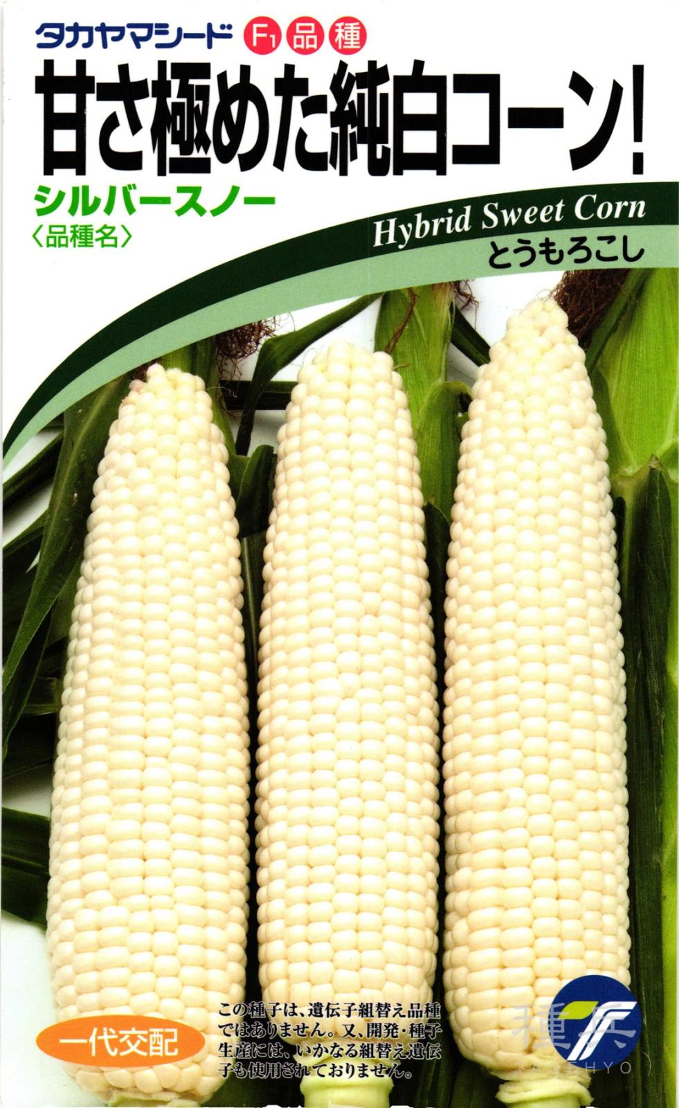 ホワイト種トウモロコシ 種 『シルバースノー』  タカヤマシード