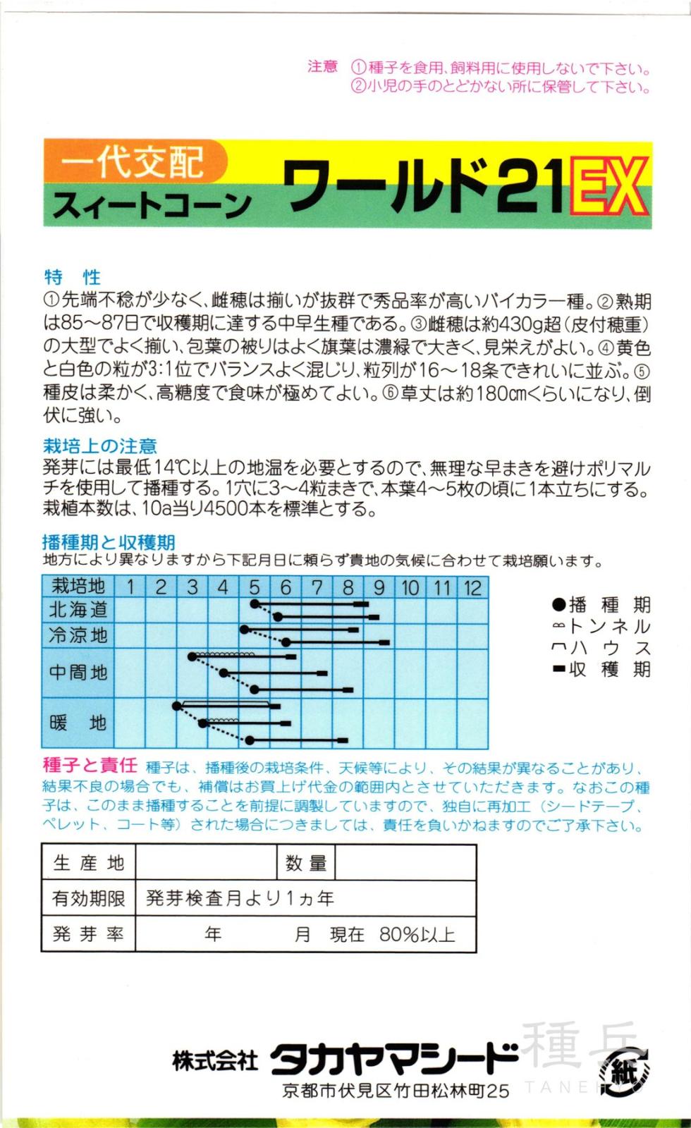 スイートコーン 種 『ワールド21EX』 タカヤマシード | たね,果菜の