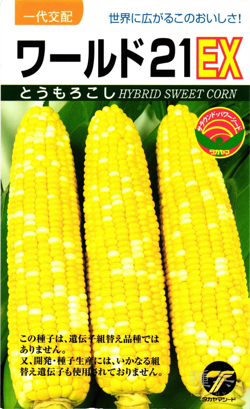 スイートコーン 種 『ワールド２１EX』  タカヤマシード