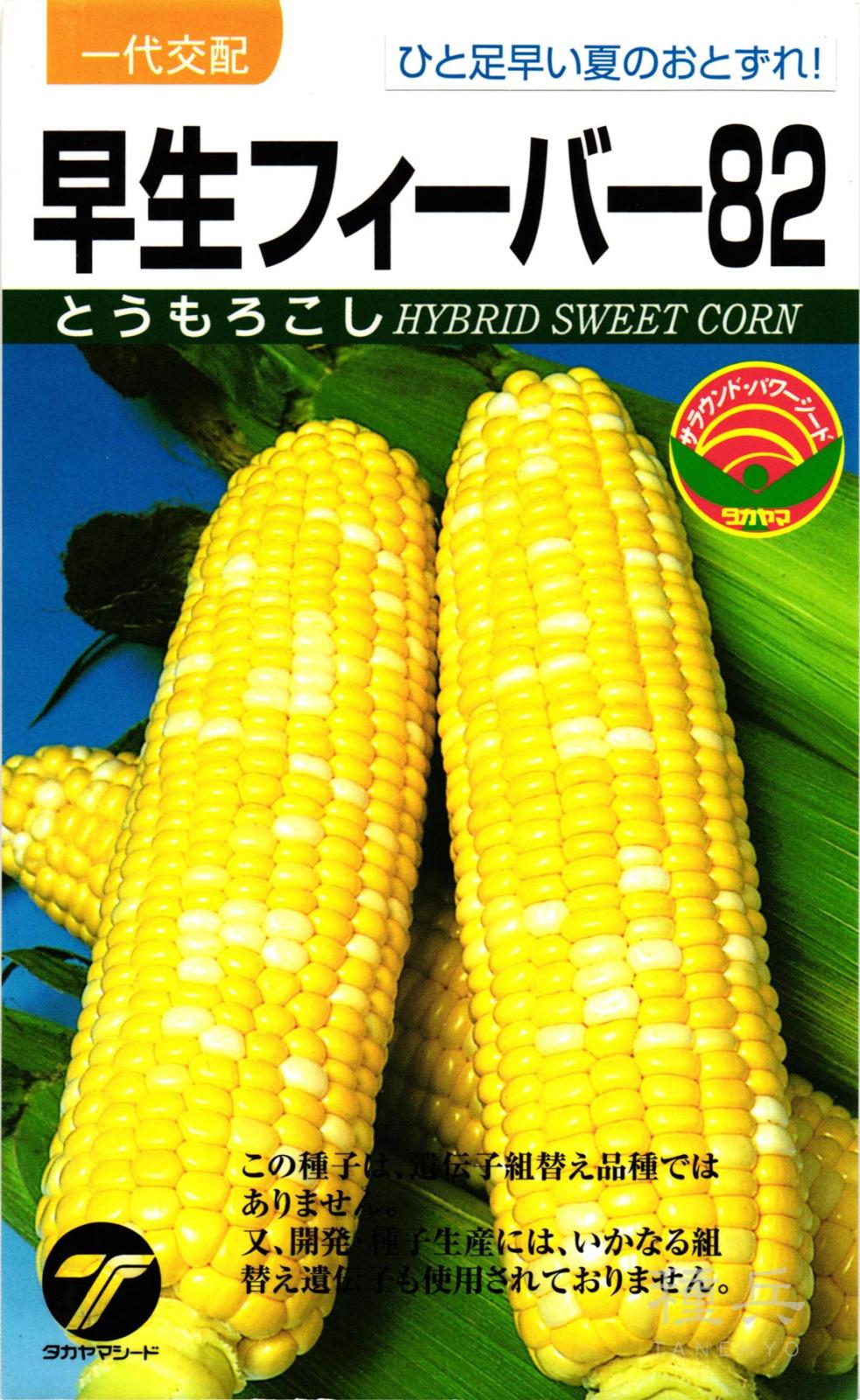 スイートコーン 種 『早生フィーバー８２』  タカヤマシード