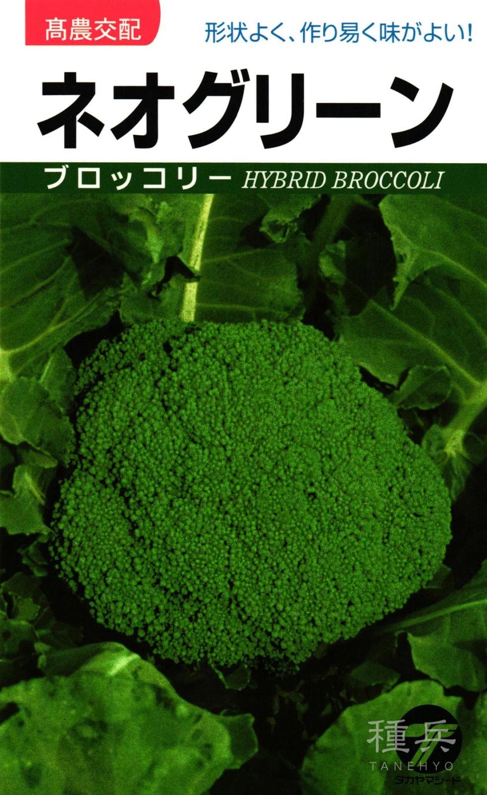 ブロッコリー 種 『ネオグリーン』  タカヤマシード