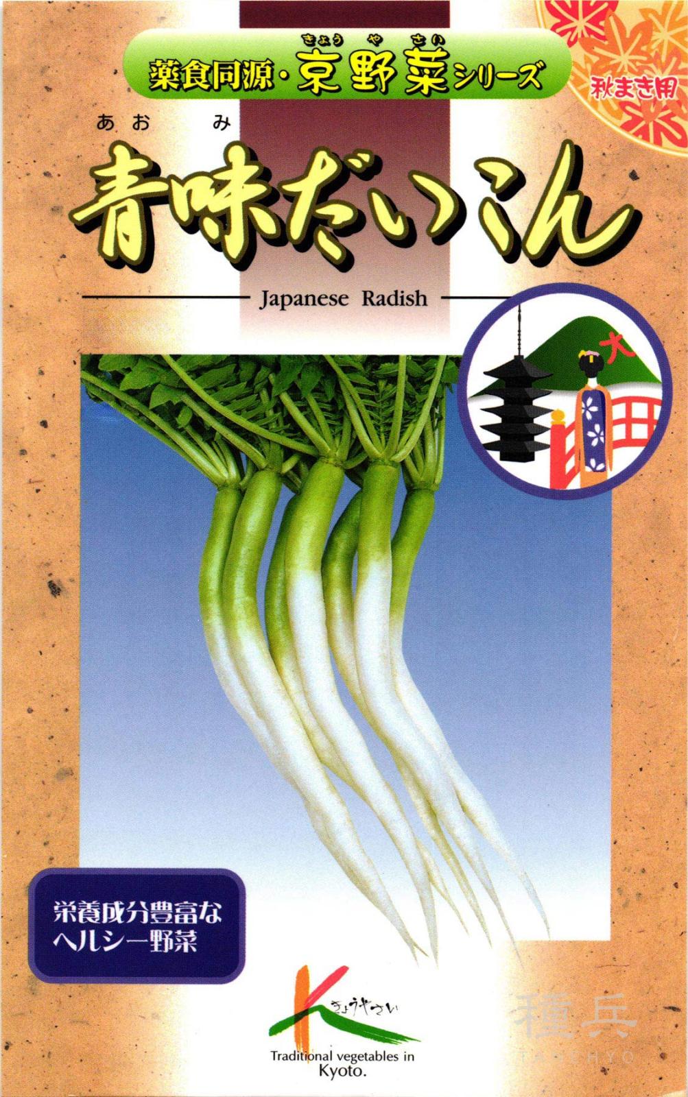 京野菜 種 『青味だいこん』  タカヤマシード