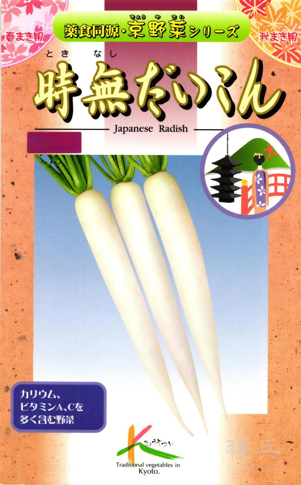 京野菜 種 『時無だいこん』  タカヤマシード