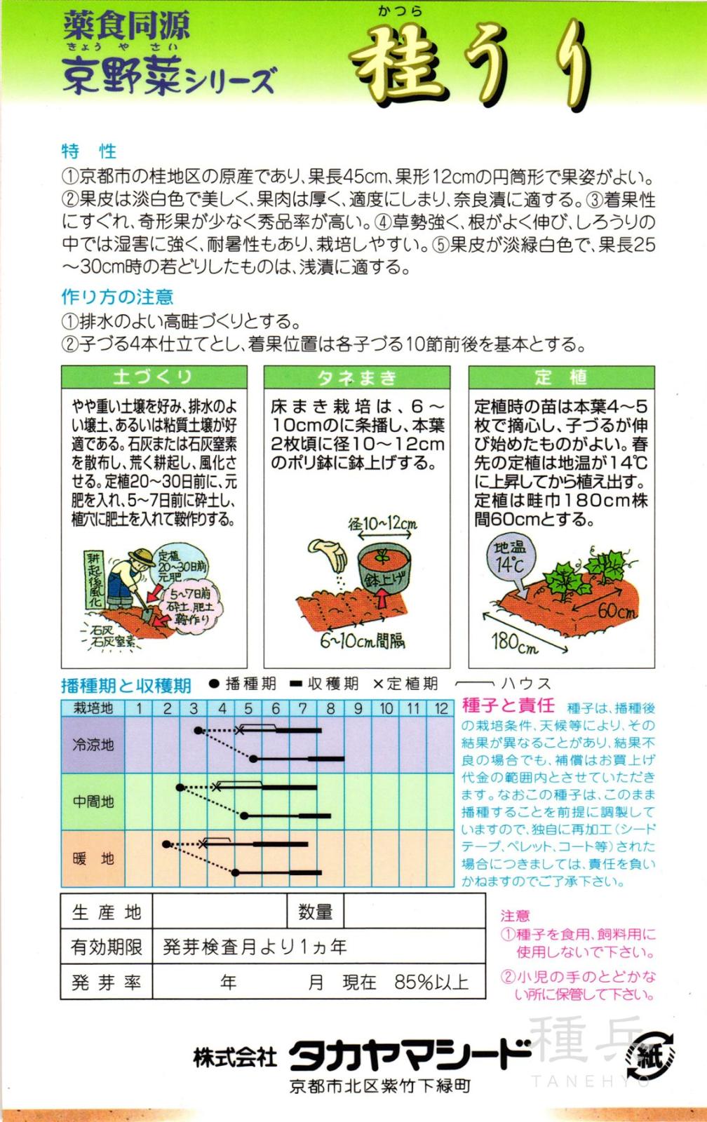 京野菜 種 『桂うり』 タカヤマシード | たね,果菜の種,ウリ類,漬け瓜