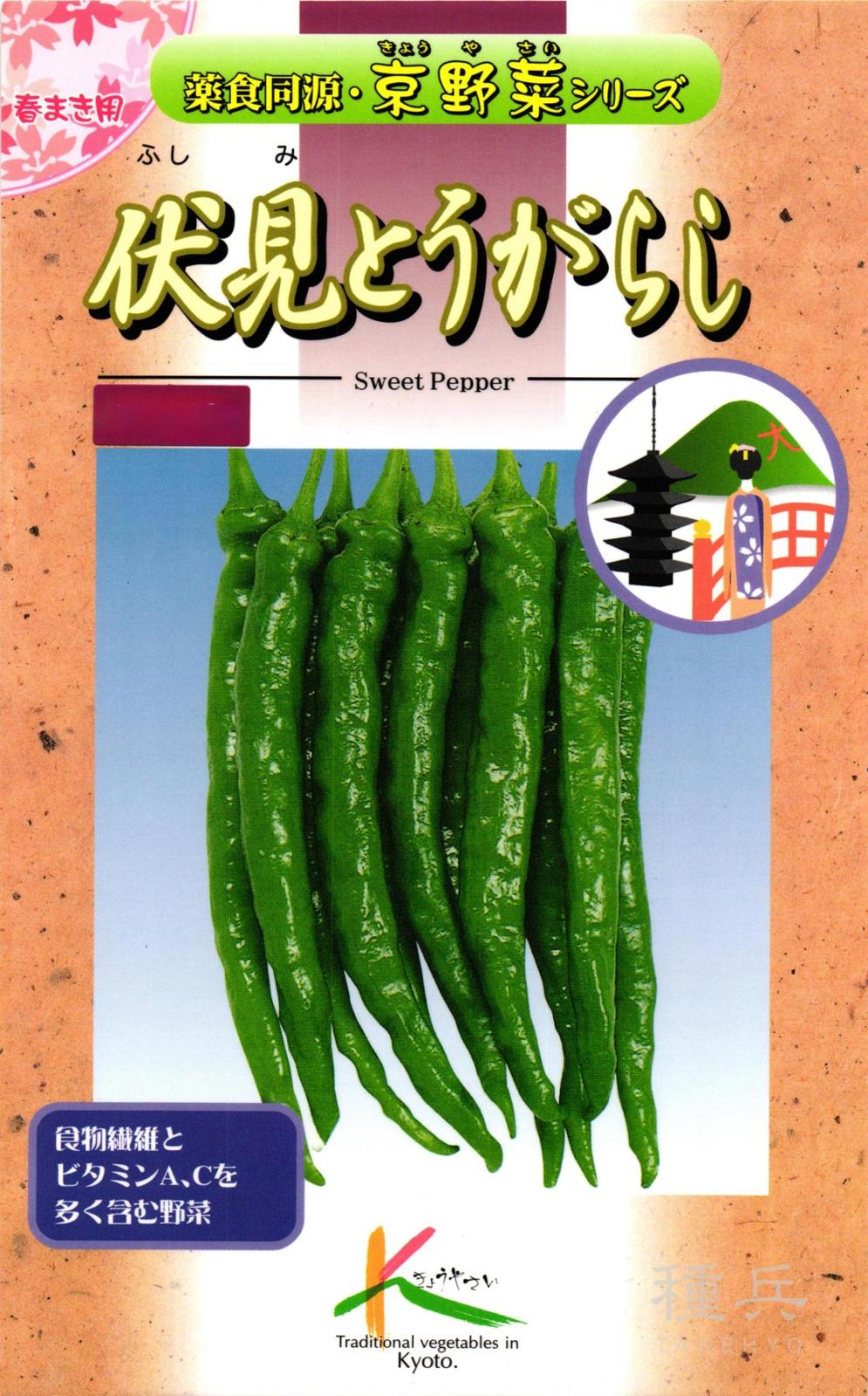 京野菜 種 『伏見とうがらし』  タカヤマシード