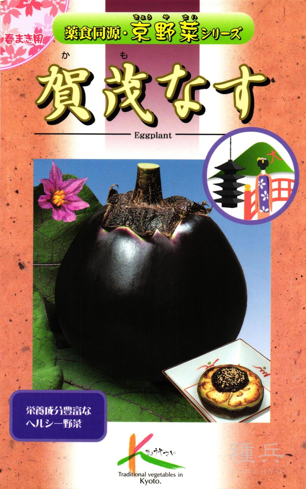 京野菜 種 『賀茂茄子』  タカヤマシード