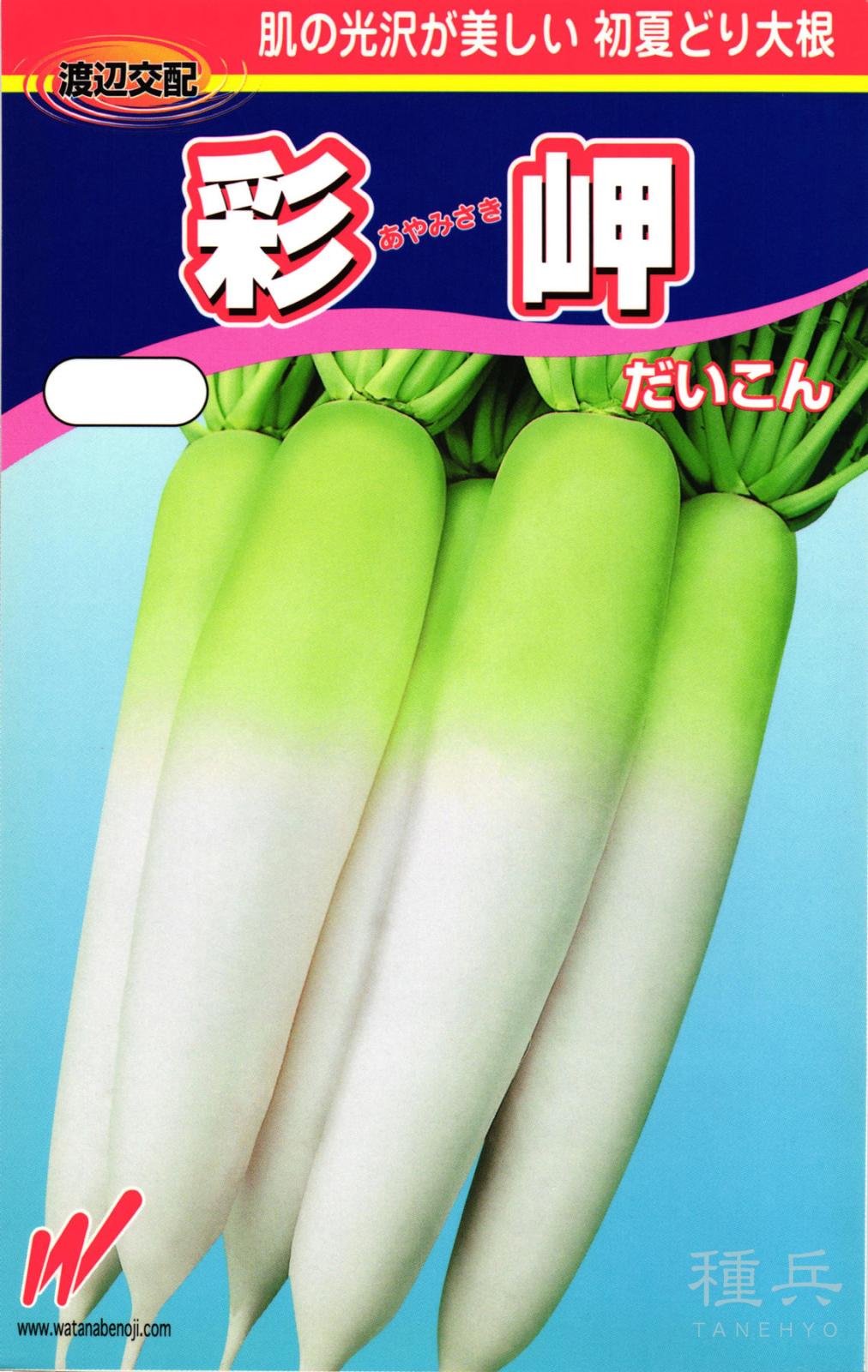 初夏どりダイコン 種 『彩岬』  渡辺農事
