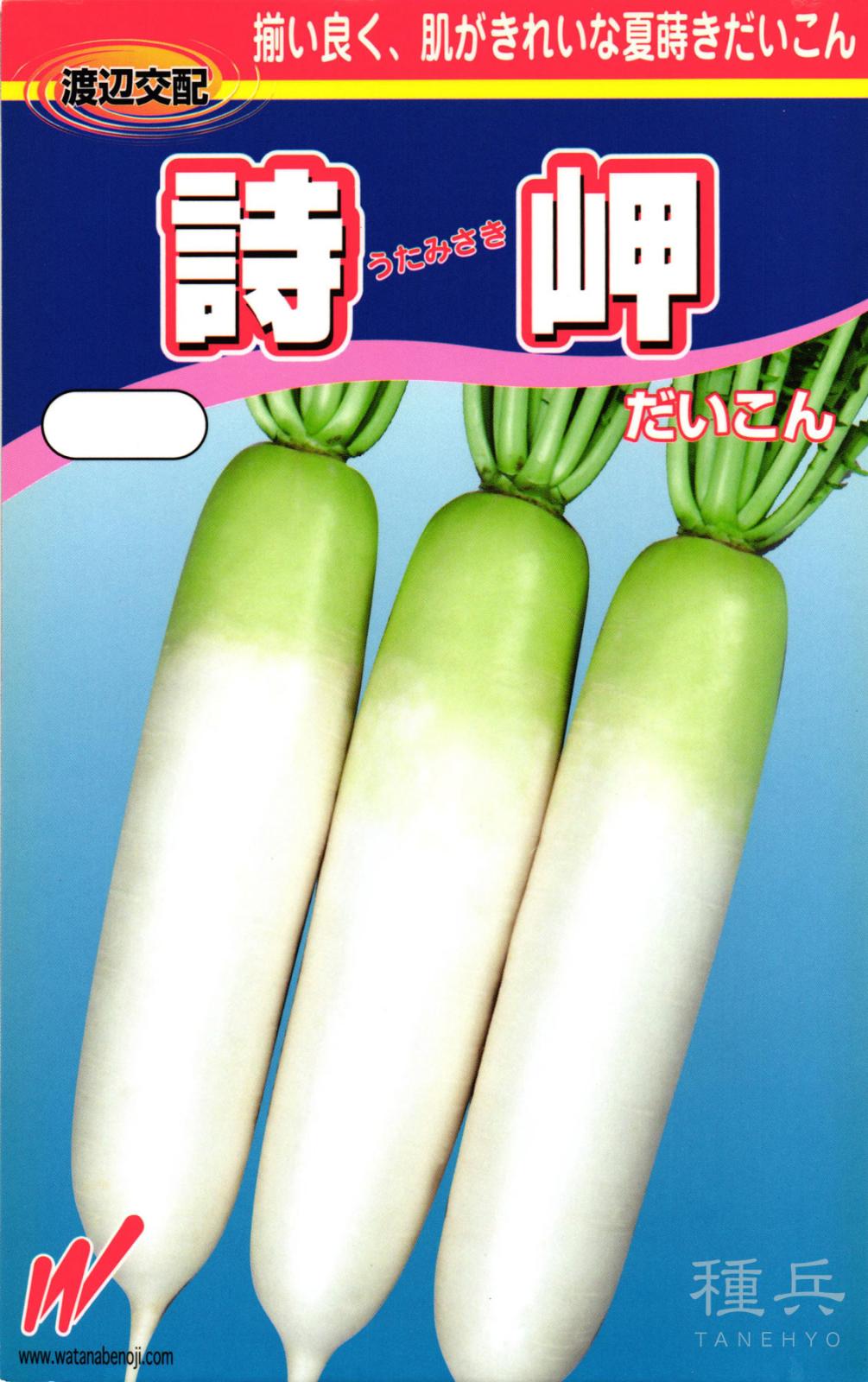 秋どりダイコン 種 『詩岬(うたみさき)』  渡辺農事