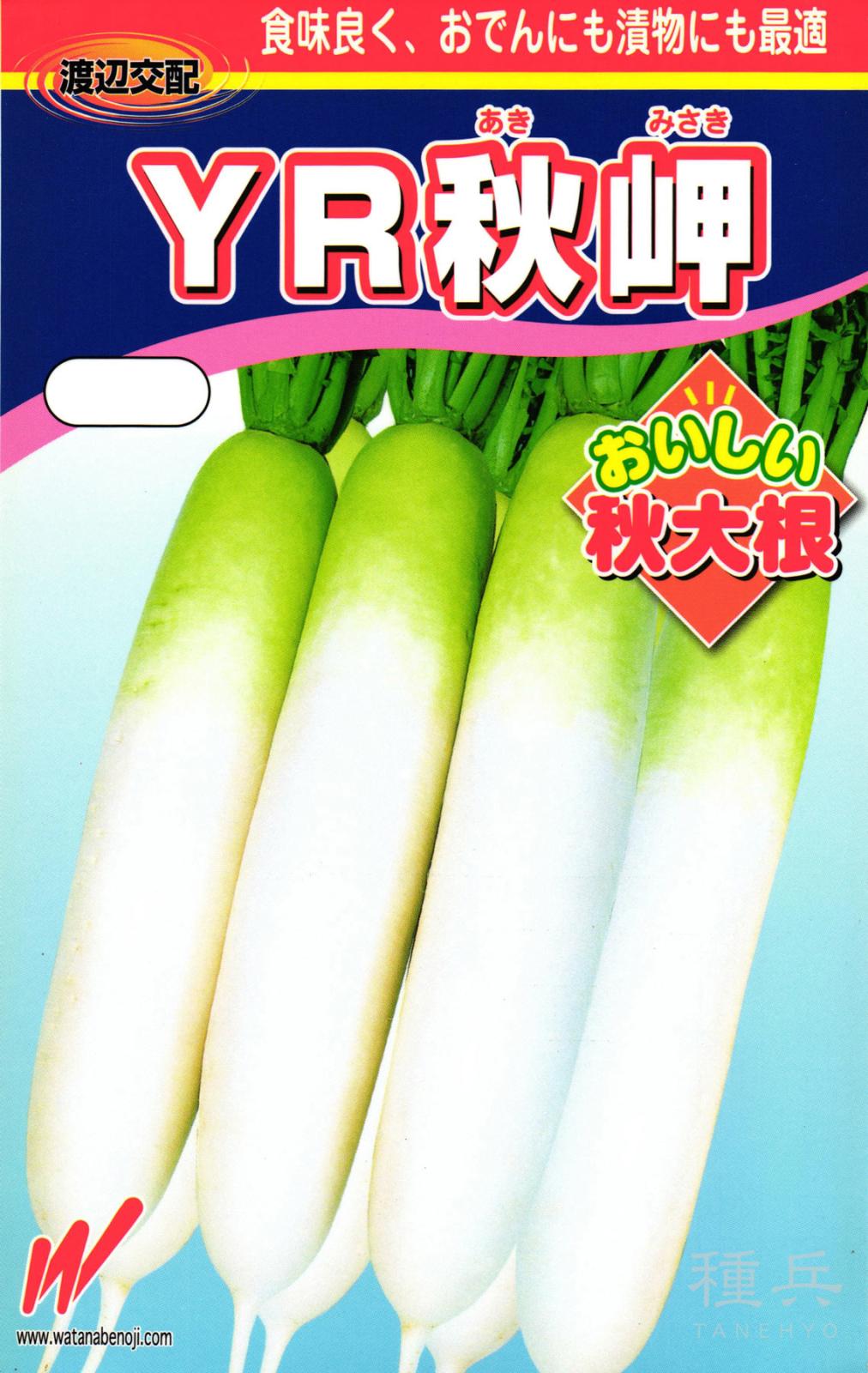 秋冬どりダイコン 種 『YR秋岬（あきみさき）』  渡辺農事