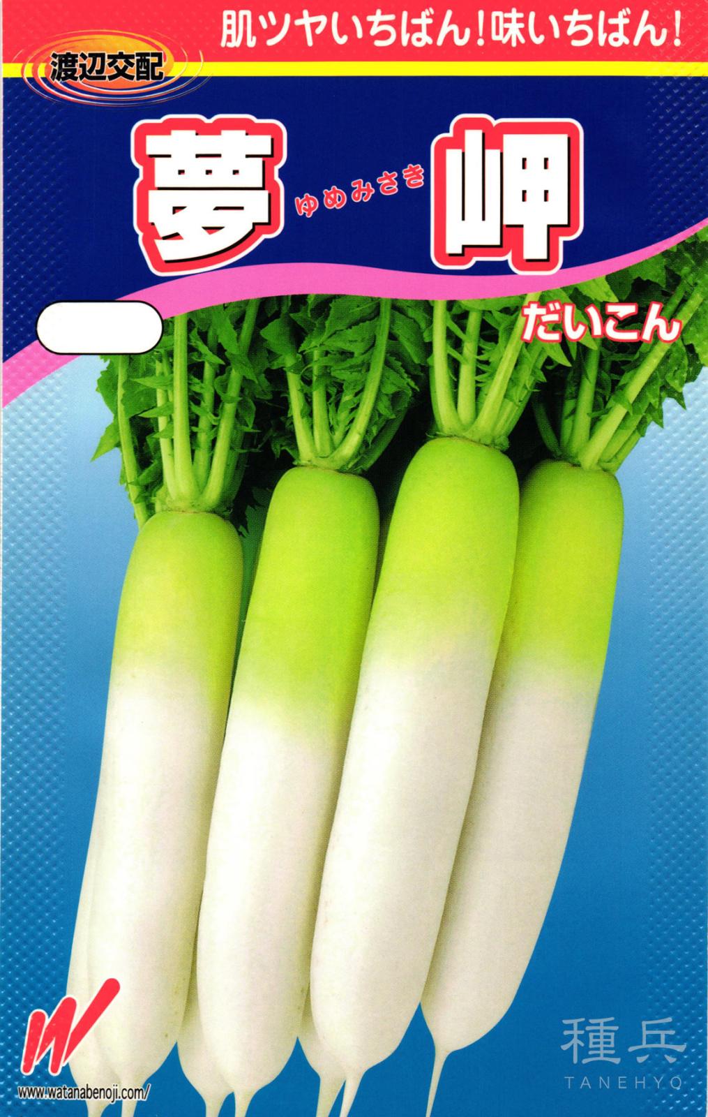 秋冬どりダイコン 種 『夢岬（ゆめみさき）』  渡辺農事