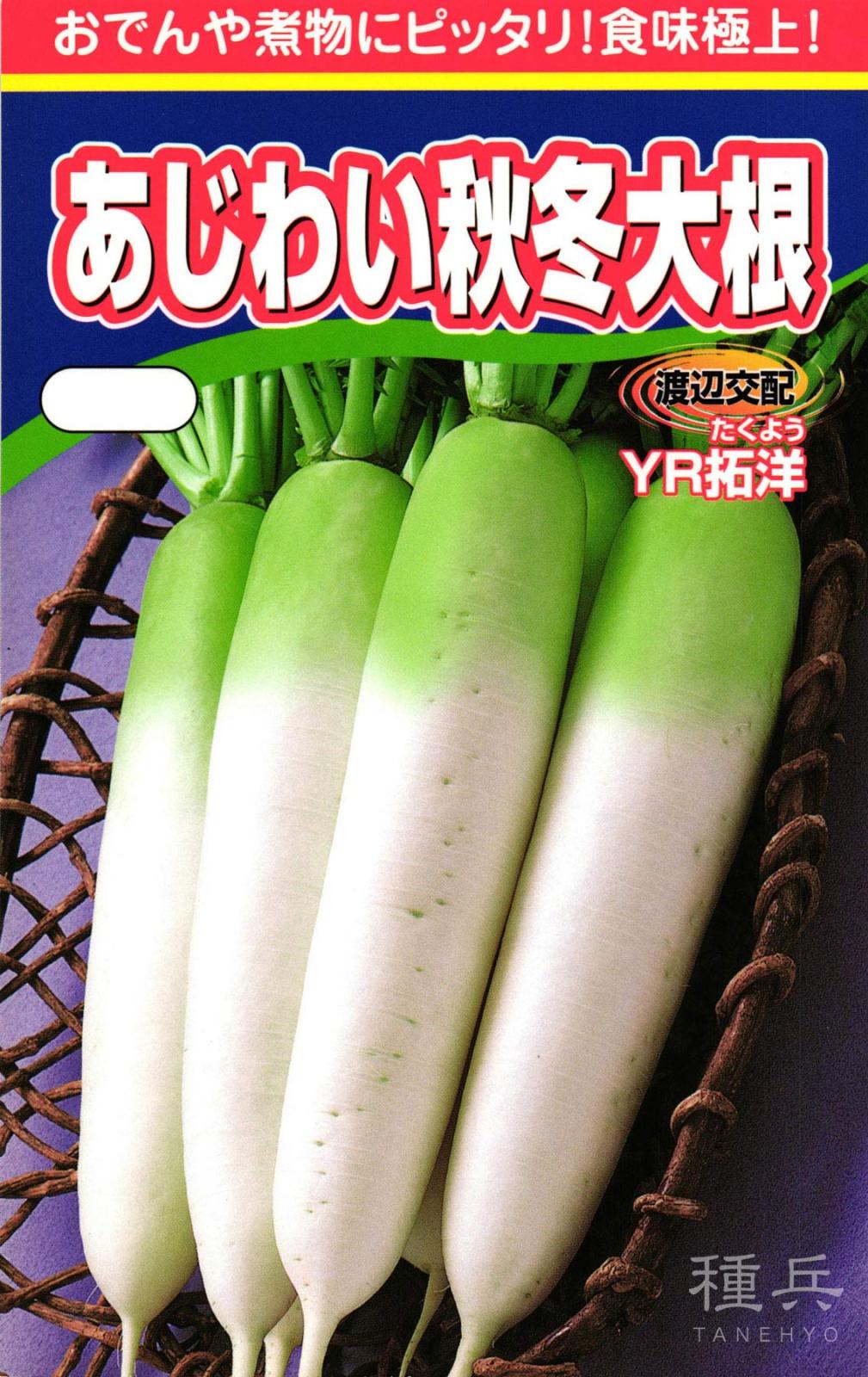 秋冬どりダイコン 種 『あじわい秋冬大根（YR拓洋）』  渡辺農事