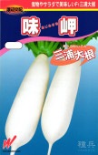 冬どりダイコン 種 『味岬・三浦大根』  渡辺農事